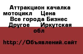 Аттракцион качалка мотоцикл  › Цена ­ 56 900 - Все города Бизнес » Другое   . Иркутская обл.